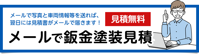 メールで鈑金塗装見積（見積無料）