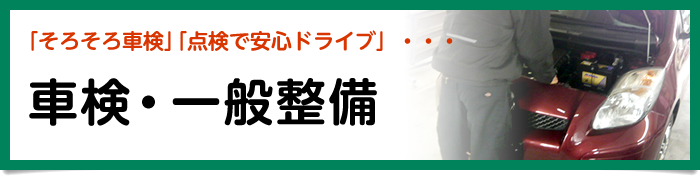 車検・一般整備